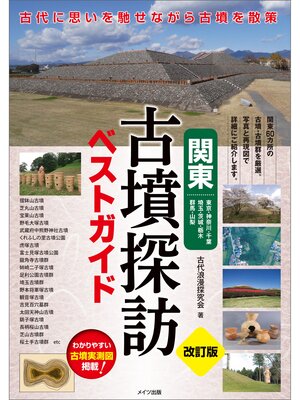 cover image of 関東　古墳探訪ベストガイド　改訂版